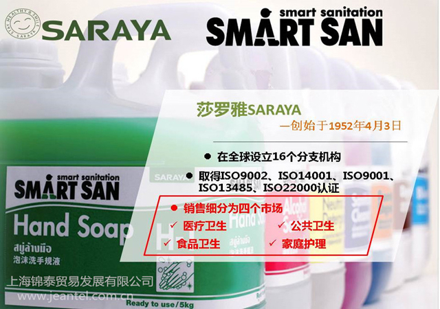 莎羅雅SARAYA，衛(wèi)生推廣計(jì)劃